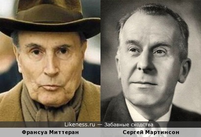 Франсуа Миттеран и Сергей Мартинсон