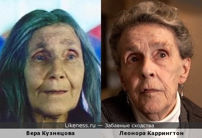 Вера Кузнецова и Леонора Каррингтон