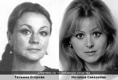 Татьяна Егорова и Наталья Селезнёва