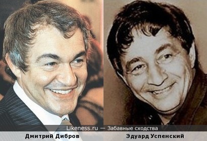 Дмитрий Дибров и Эдуард Успенский