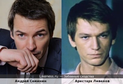Актёры Андрей Саминин и Аристарх Ливанов
