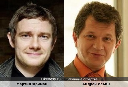 Актёры Мартин Фриман и Андрей Ильин