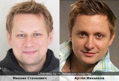 Михаил Станкевич и Артём Михалков