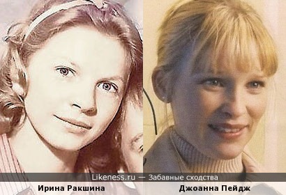 Ирина Ракшина и Джоанна Пейдж