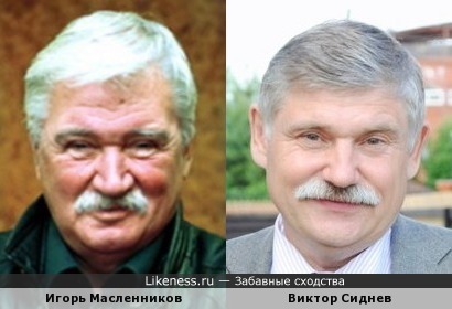 Виктор Сиднев похож на Игоря Масленникова