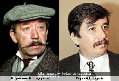 Борислав Брондуков и Сергей Шахрай