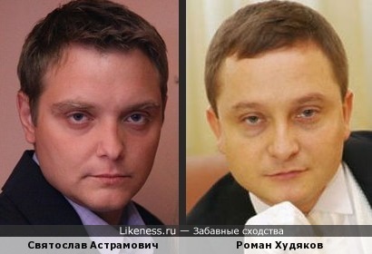 Святослав Астрамович и Роман Худяков