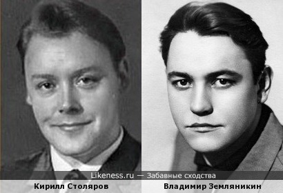 Кирилл Столяров и Владимир Земляникин