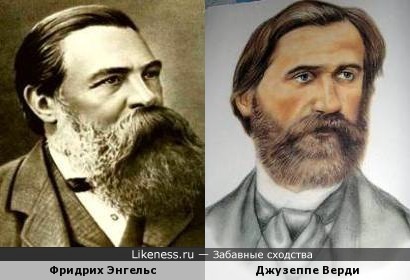 Фридрих Энгельс и Джузеппе Верди