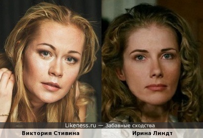 Виктория Стивина и Ирина Линдт