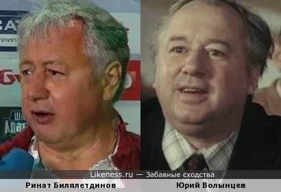 Ринат Билялетдинов и Юрий Волынцев