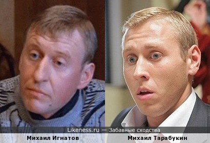 Михаил Игнатов и Михаил Тарабукин