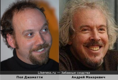 Пол Джаматти и Андрей Макаревич