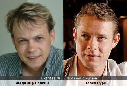 Владимир Лёвкин и Павел Буре