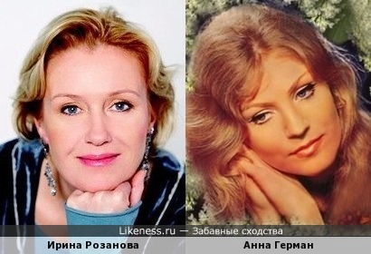 Ирина Розанова и Анна Герман