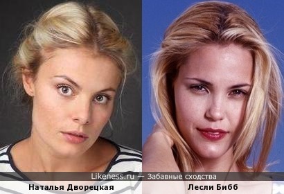 Наталья Дворецкая и Лесли Бибб