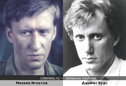 Михаил Игнатов и Джеймс Вудс