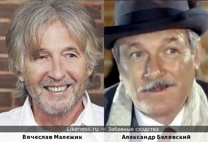 Вячеслав Малежик и Александр Белявский