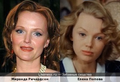 Миранда Ричардсон и Елена Попова