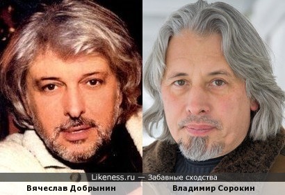 Вячеслав Добрынин и Владимир Сорокин