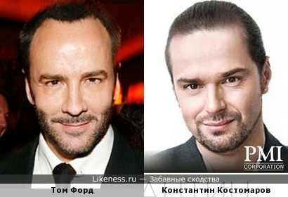 Том Форд и Константин Костомаров