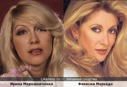Ирина Мирошниченко и Фелисия Меркадо