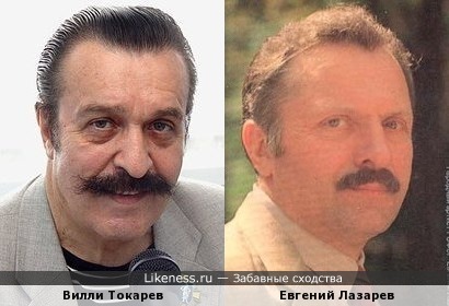 Вилли Токарев и Евгений Лазарев