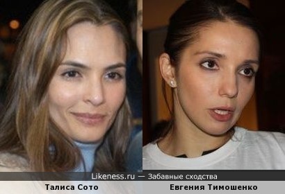 Талиса Сото и Евгения Тимошенко