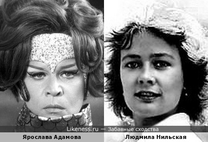 Ярослава Адамова и Людмила Нильская