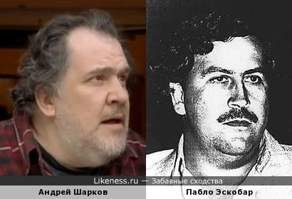 Андрей Шарков и Пабло Эскобар
