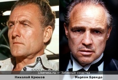 Николай Крюков и Марлон Брандо