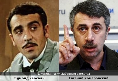 Эдмонд Кеосаян и Евгений Комаровский