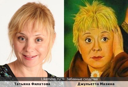 Татьяна Филатова похожа на Джульетту Мазину