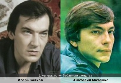 Игорь Волков и Анатолий Матешко