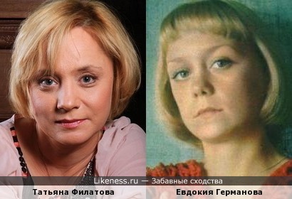 Татьяна Филатова и Евдокия Германова