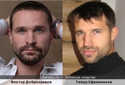 Виктор Добронравов и Тимур Ефременков