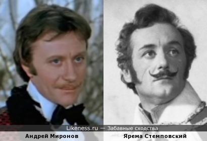 Андрей Миронов и Ярема Стемповский