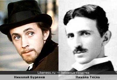Николай Бурляев и Никола Тесла