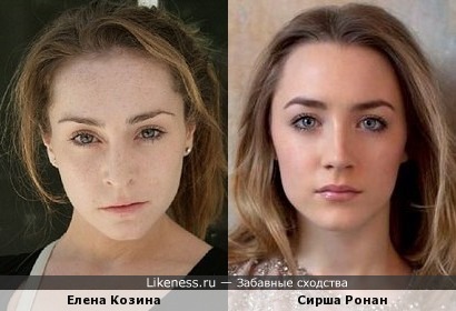 Елена Козина и Сирша Ронан