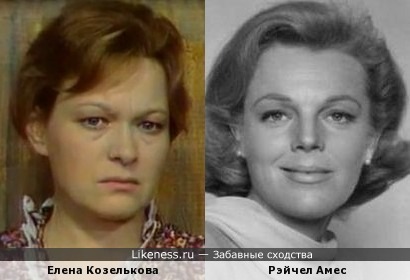 Елена Козелькова и Рэйчел Амес