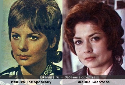 Илинка Томоровеану и Жанна Болотова