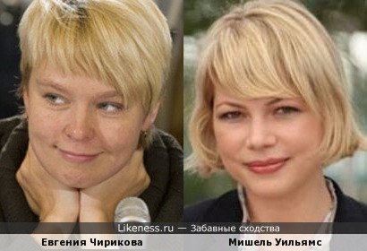 Евгения Чирикова и Мишель Уильямс