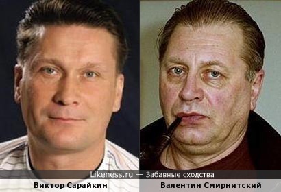 Виктор Сарайкин и Валентин Смирнитский