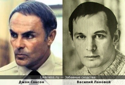 Джон Саксон и Василий Лановой
