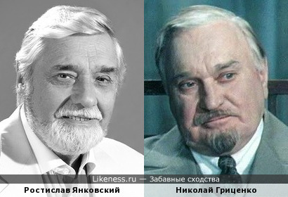 Ростислав Янковский и Николай Гриценко