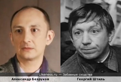Александр Безруков и Георгий Штиль