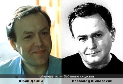 Юрий Демич и Всеволод Шиловский