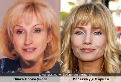 Ольга Прокофьева и Ребекка Де Морнэй