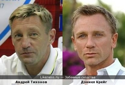 Андрей Тихонов и Дэниел Крейг