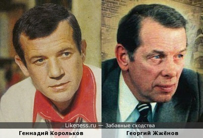 Геннадий Корольков и Георгий Жжёнов